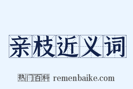 亲枝近义词是什么意思的图片